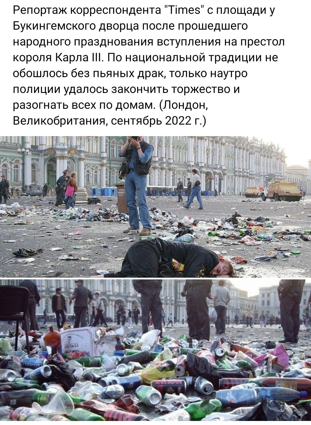 Репортаж корреспондента Тітеэ с площади у Букингемского дворца после прошедшего народного празднования вступления на престол короля Карла Н По национальной традиции не обошлось без пьяных драк только наутро полиции удалось закончить торжество и разогнать всех по домам Лондон Великобритания сентябрь 2022 г так
