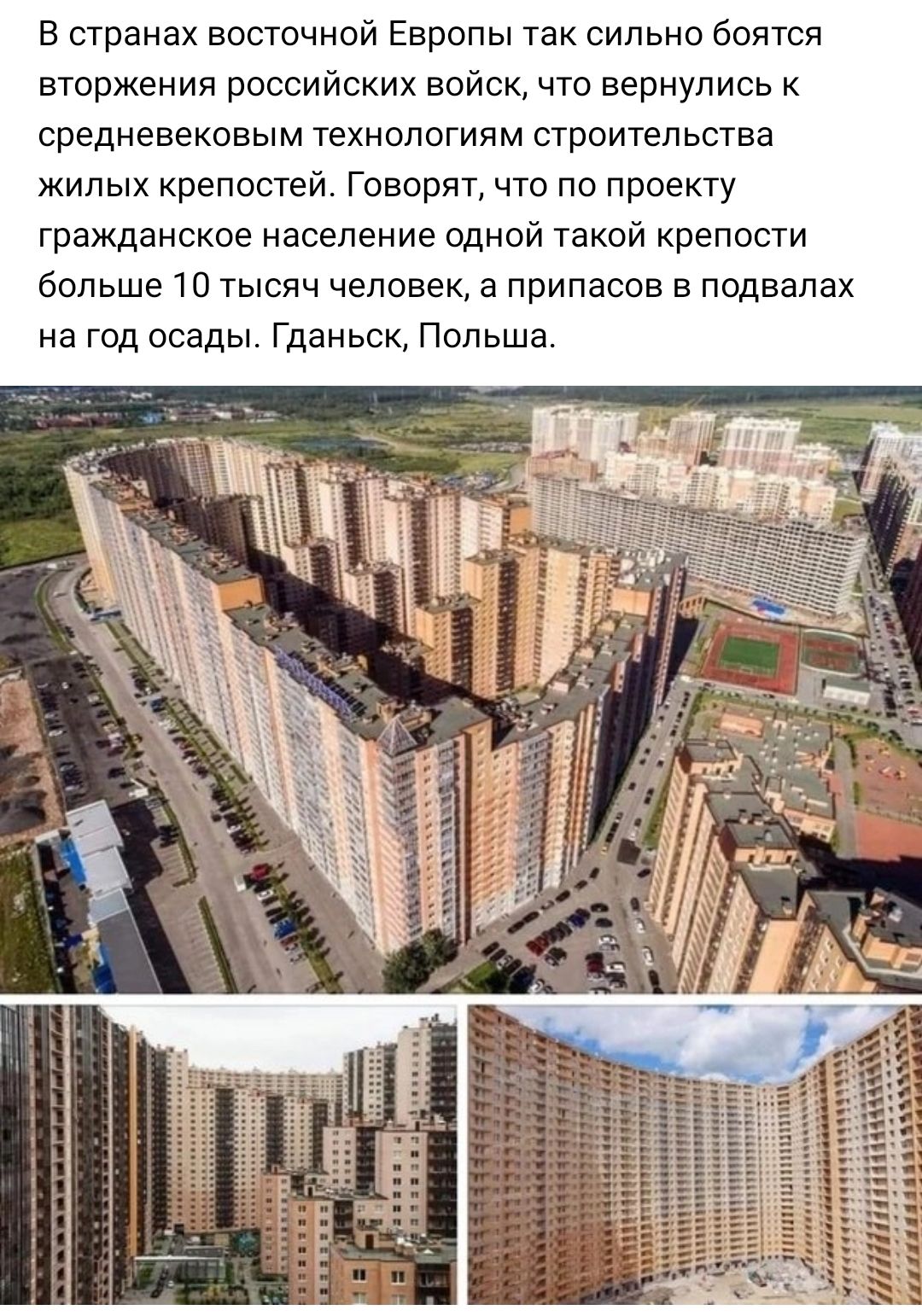 в странах восточной Европы так сильно боятся вторжения российских войск что вернулись к средневековым технологиям строительства жилых крепостей Говорят что по проекту гражданское население одной такой крепости больше 10 тысяч человек а припасов в подвалах на год осады Гданьск Польша