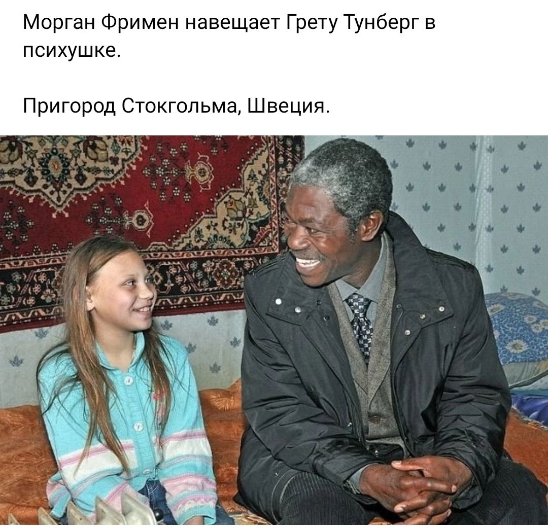 Морган Фримен навещает Грету Тунберг в психушке Пригород Стокгольма Швеция