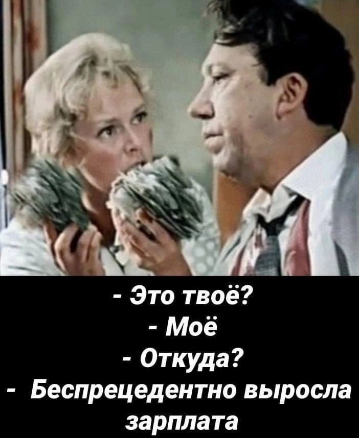 Это твоё Моё Откуда Беспрецедентно выросла зарплата