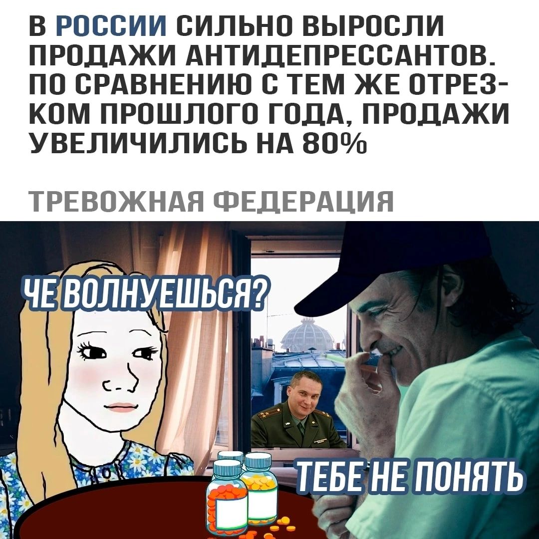 В РОССИИ СИЛЬНО ВЫРОСПИ ПРОДАЖИ АНТИДЕПРЕССАНТОВ ПО СРАВНЕНИЮ С ТЕМ ЖЕ ОТРЕЗ КОМ ПРОШЛОГО ГОДА ПРОДАЖИ УВЕЛИЧИЛИОЬ НА 80 ТРЕВОЖНАЯ ФЕДЕРАЦИЯ