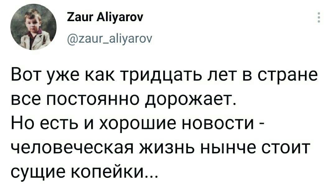 1ацгміуагш 2ацьапуагоч Вот уже как тридцать лет в стране все постоянно дорожает Но есть и хорошие новости ЧЗПОВЕЧЭСКЭЯ ЖИЗНЬ нынче СТОИТ сущие копейки