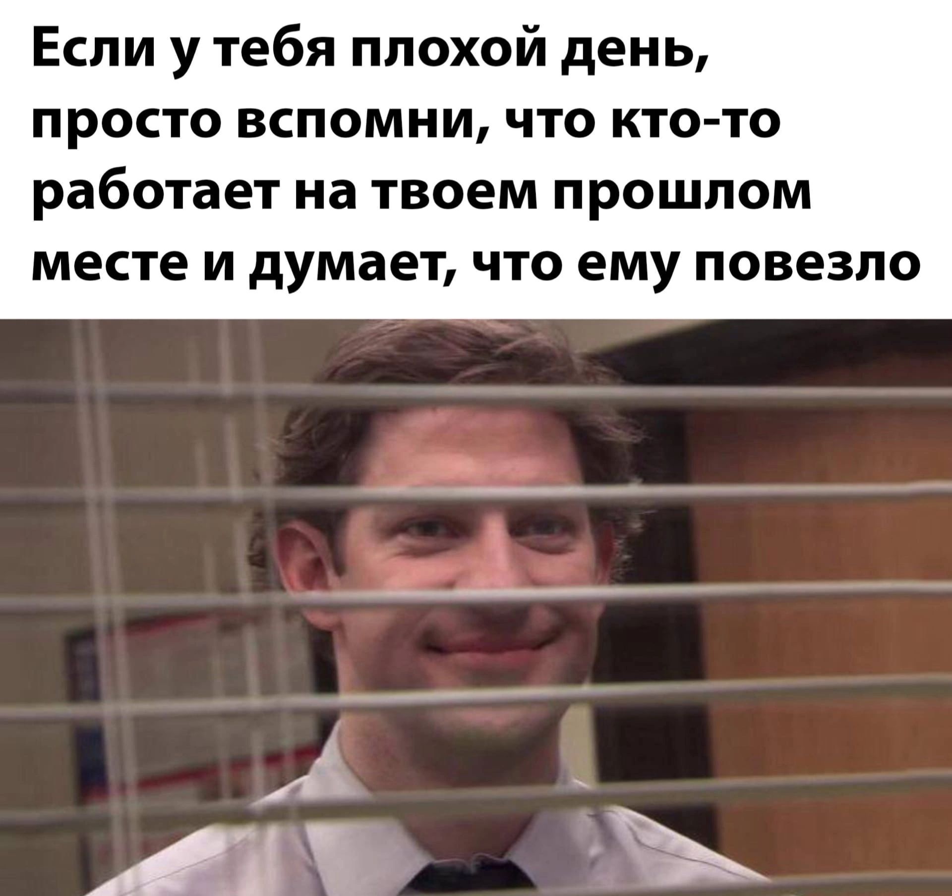 Если у тебя плохой день просто вспомни что кто то работает на твоем прошлом месте и думает что ему повезло