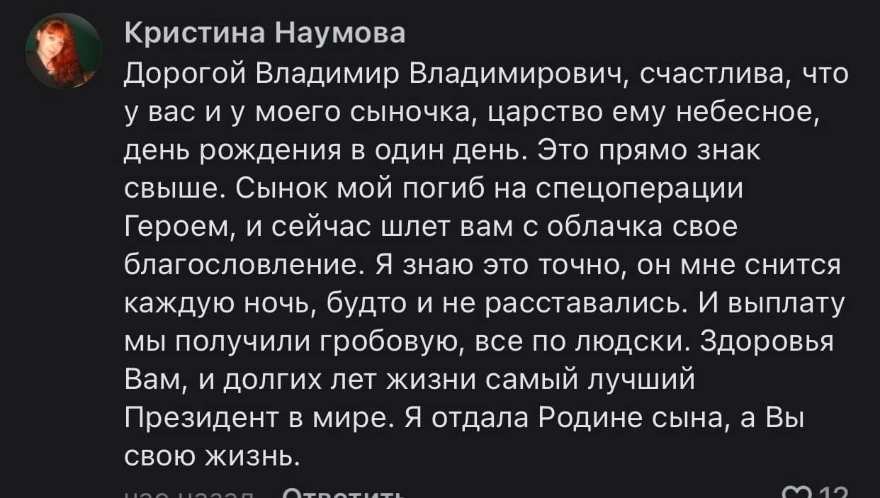 Кристина Наумова дорогой Владимир Впадимирович счастлива что у вас и у моего сыночка царство ему незнание день рождения В ОДИН день ЭП ПРЯМО знак свыше Сынок май пигиб на спецоперации Героем И сейчас ШПЕТ нам О облачка свое бпзгосппвпение я знаю это точно он мне снится каждую ночь будто и не расставались и выплату мы получили гробовую все по тодски Здоровья Вам и долгих лет жизни самый лучший През