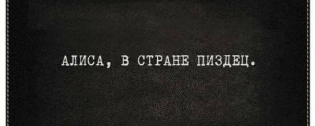 АЛИСА В СТРАНЕ ПИЗДЕЦ
