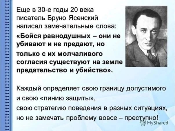 пппп1ппхппппппппппппппн Еще в 30е годы 20 века писатель Бруно Ясенский написал замечательные слова Бойся равнодушных они не убивают и е предают но только с их молчаливого согласия сущвствуют и звипе прнддтвльстпо и убийство Каждый определяет свою границу допустимого и свою линию защиты свою стратегию поведения в разных ситуациях но не замечать проблему вовов прес по