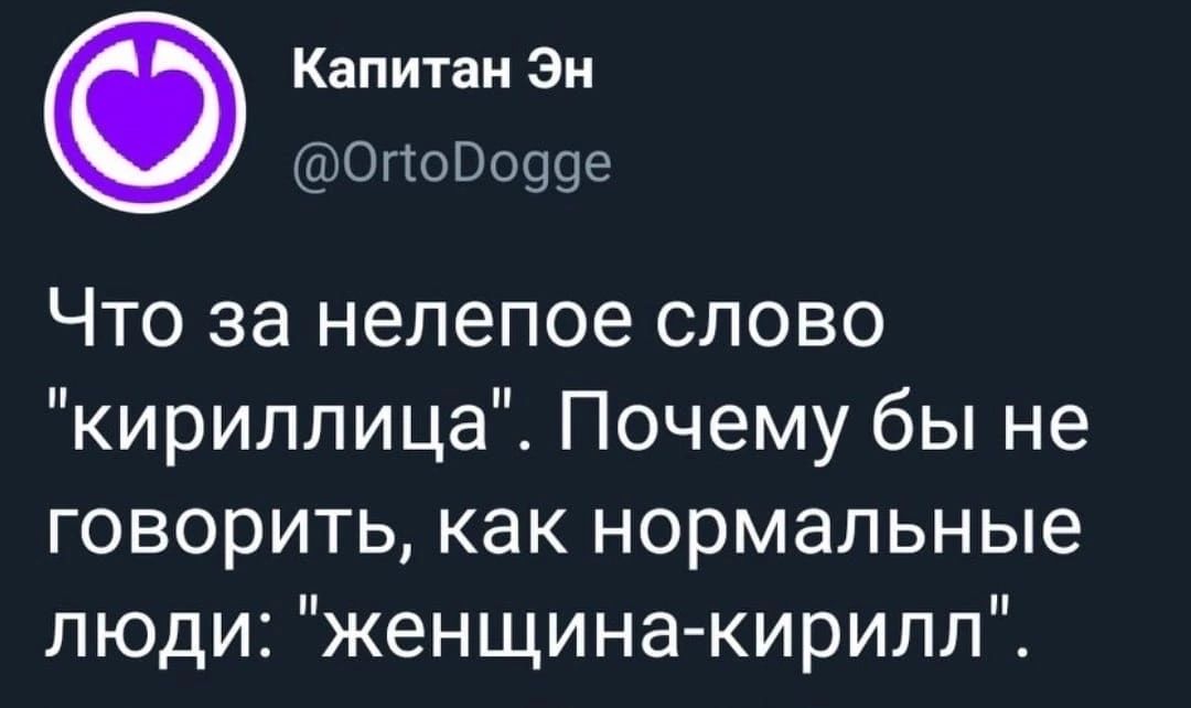 Капитан Эн 011000999 Что за нелепое слово кириллица Почему бы не говорить как нормальные люди женщинакирилл