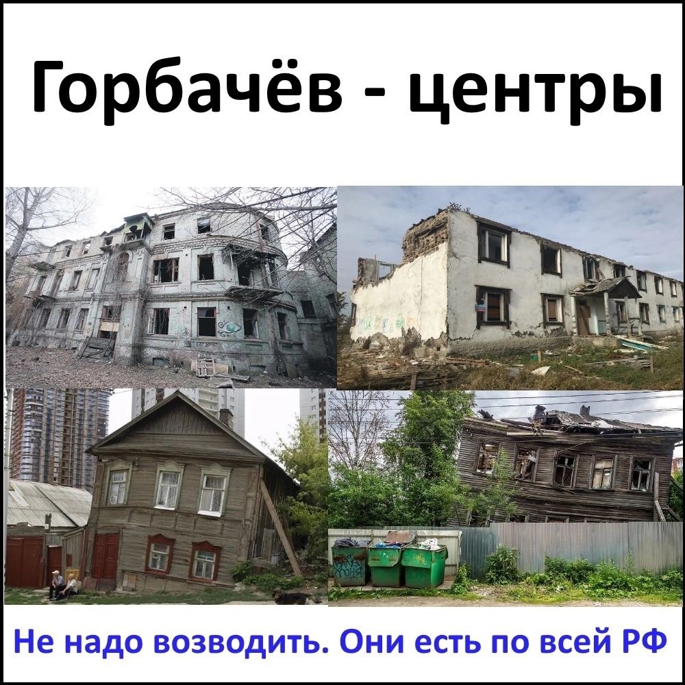 Горбачёв центры