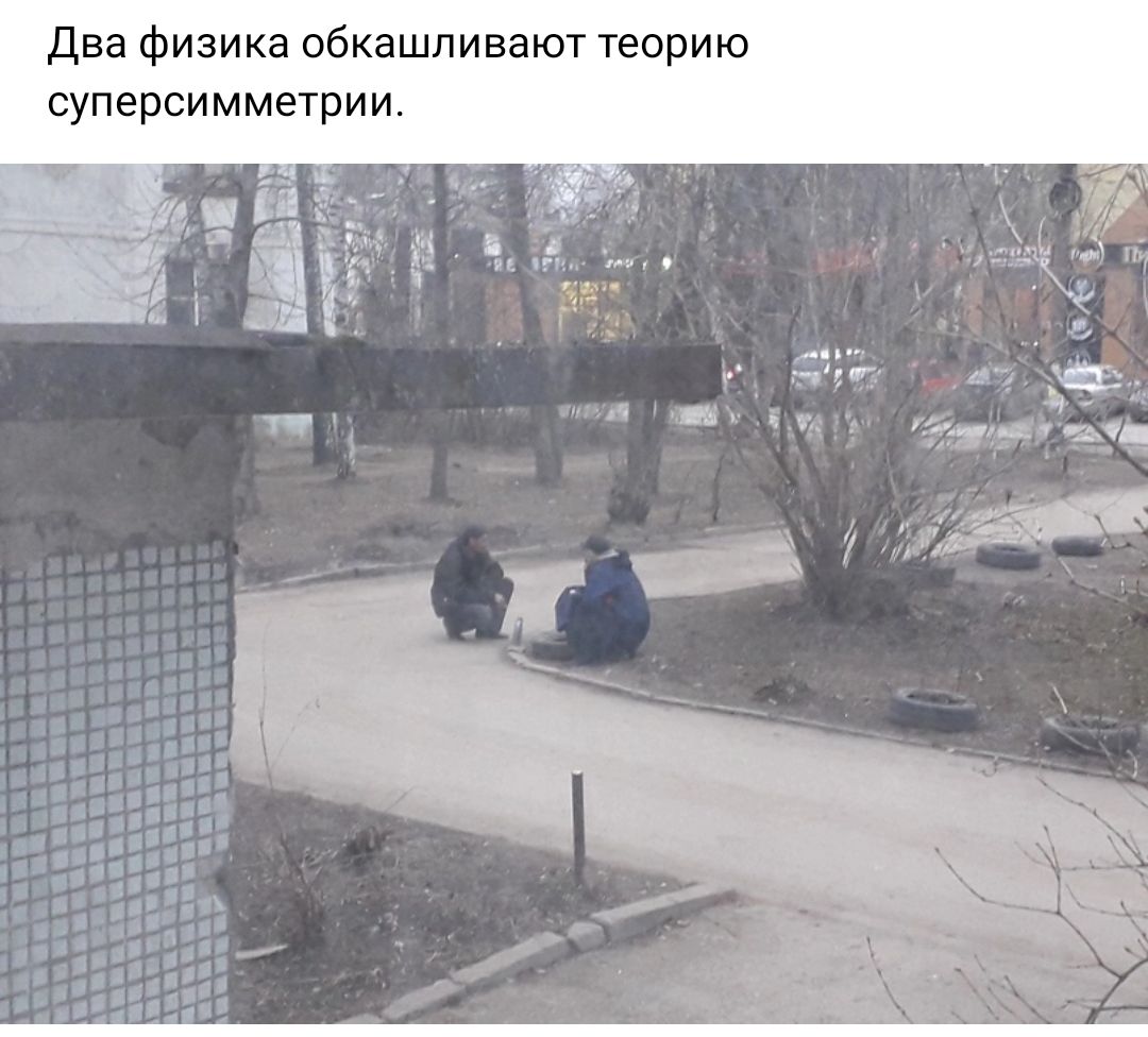 Два физика обкашливат теорию суперсимметрии