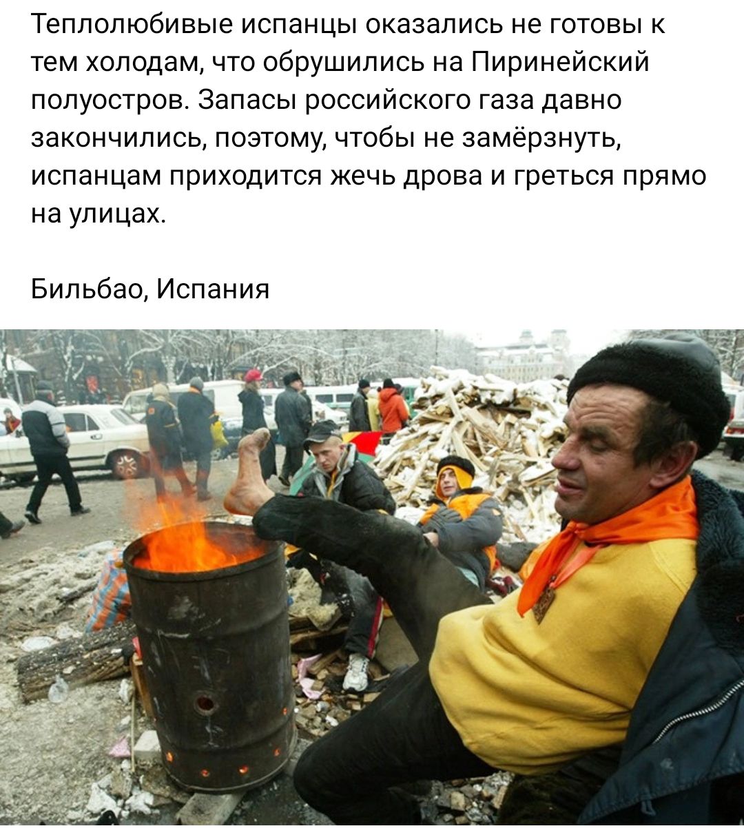 Теппопюбивые испанцы оказались не готовы к тем холодам что обрушились на Пиринейский полуостров Запасы рпссийскогс газа давно закончились Поэтому чтобы не замёрзнуть испанцам приходится жечь дрова и греться прямо на улицах Бильбао Испания