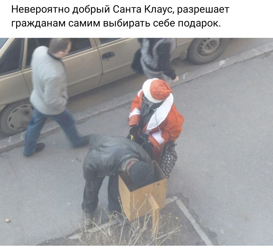 Невероятно добрый Санта Клаус разрешает гражданам самим выбирать себе подарок
