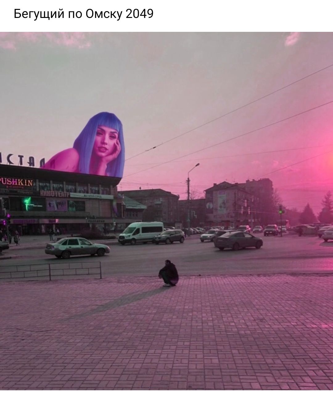 Бегущий по Омску 2049