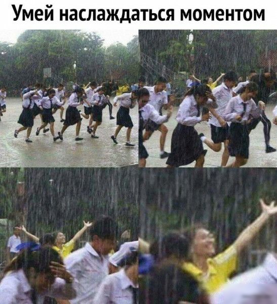 УМЕЙ наслаждаться МОМЕНТОМ