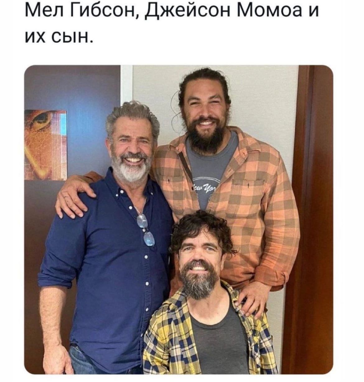 Мел Гибсон Джейсон Момоа и их сын
