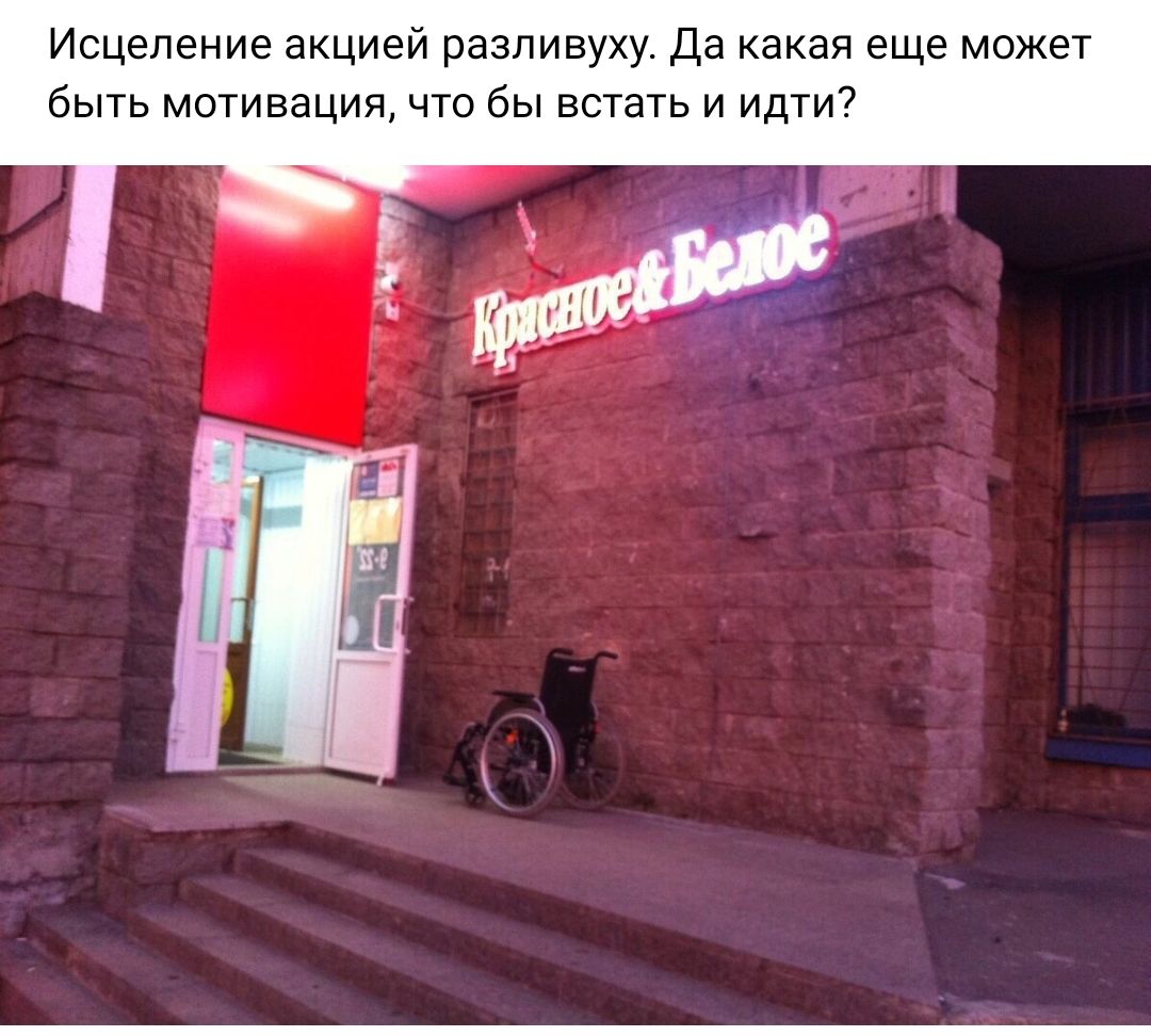 Исцеление акцией разливуху да какая еще может быть мотивации что бы встать и Идти