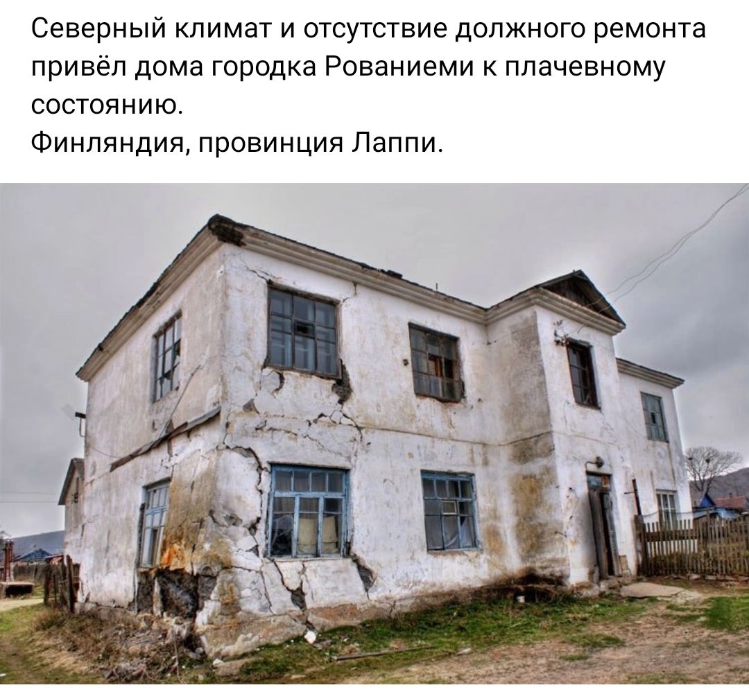 Северный климат и отсутствие должного ремонта привёл дома городка Рованиеми к плачевному состоянию Финляндия провинция Паппи