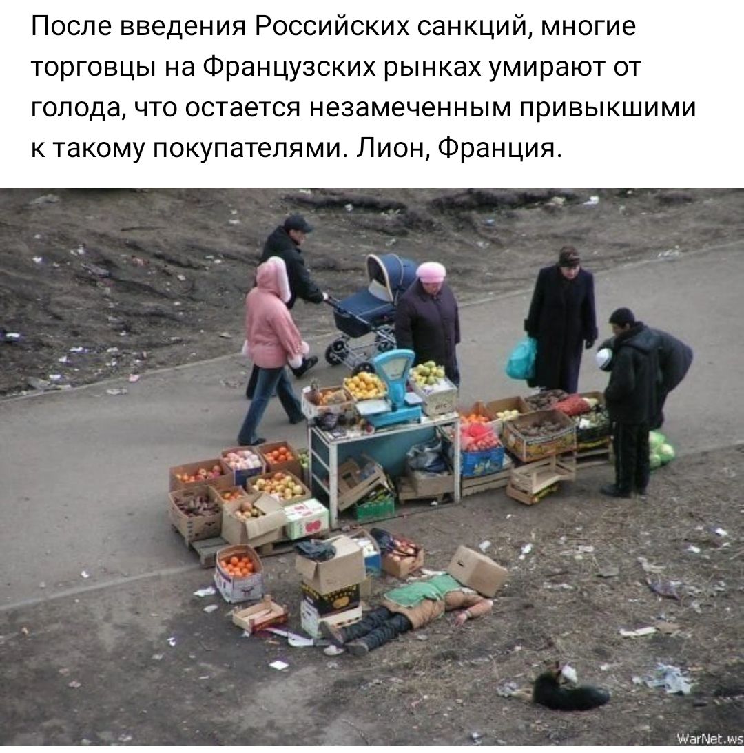 После введения Российских санкций многие торговцы на Французских рынках умирают от голода что остается незамеченным приаыкшими такому покупателями Пион Франция