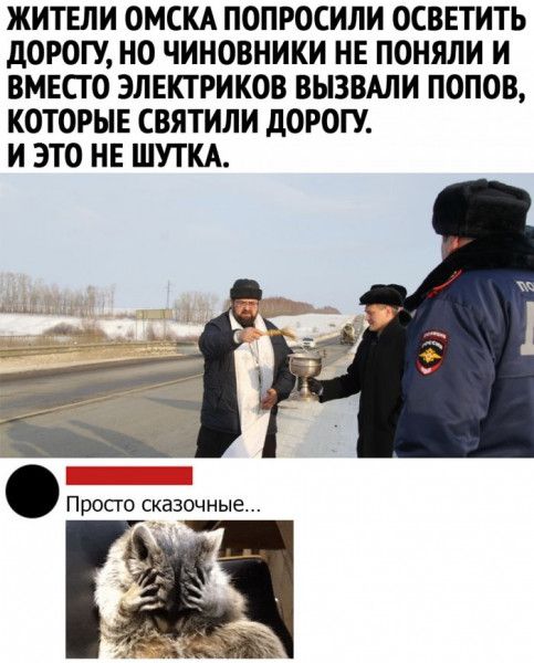ЖИТЕЛИ ОМСКА ПОПРОСИЛИ ОСВЕТИТЬ дОРОГУ НО ЧИНОВНИКИ НЕ ПОНЯЛИ И ВМЕСТО ЭЛЕКТРИКОВ ВЫЗВАЛИ ПОПОВ КОТОРЫЕ СВЯТИЛИ дОРОГУ И ЭТО НЕ ШУТКА