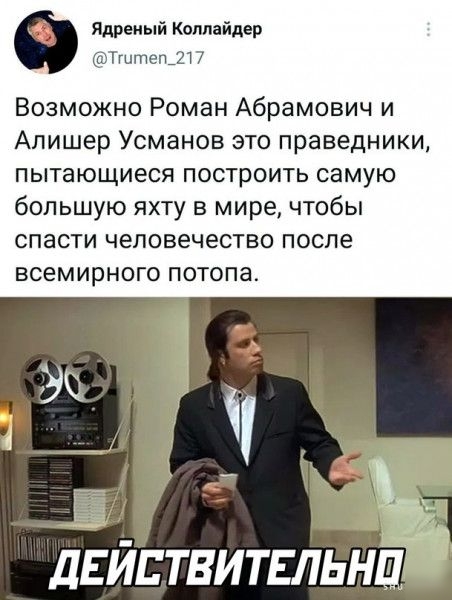 Яцеиый Коллайдер д ТншишЛ Возможно Роман Абрамович и Алишер Усманов это праведники пытающиеся построить самую большую яхту в мире чтобы спасти человечество после всемирного потопа Ё дЕиствитвльнц