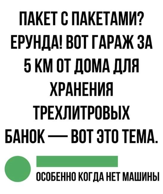 ПАКЕТ С ПАКЕТАМИ ЕРУНДА ВПТ ГАРАЖ ЗА 5 КМ ПТ ДОМА ДЛЯ ХРАНЕНИЯ ТРЕХЛИТРПВЫХ БАНПК ВПТ 3Т0 ТЕМА _ оспвЕннп коглд нп мдшины