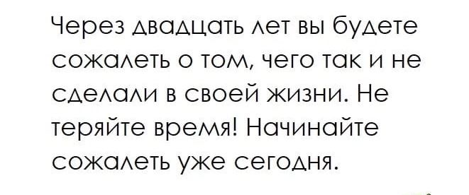 Через АВСАЦОТЬ Ает вы буАете сожметь о том чего так и не САеАОАИ в своей жизни Не теряйте время Начинайте сожоихеть уже сегодня