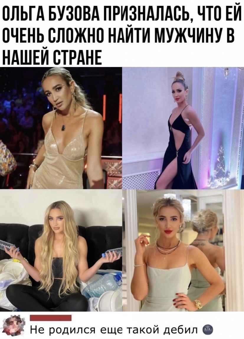 ППЬГА БУЗПВА ПРИ_3НАЛАВЬ ЧТО ЕЙ ПЧЕНЬ_СЛ0ЖН0 НАИТИ МУЖЧИНУВ НАШЕИ СТРАНЕ 3 а с Не родился еще такой дебил 0