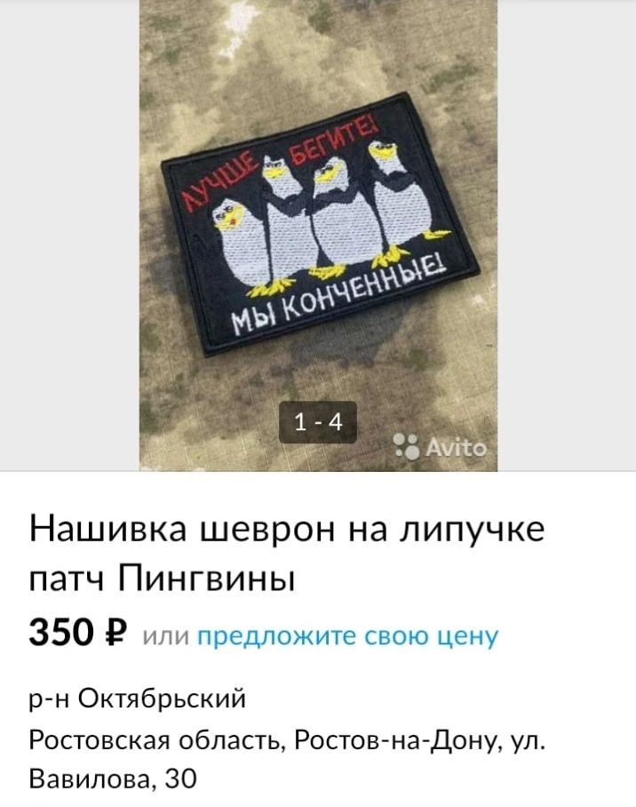 Нашивка шеврон на липучке патч Пингвины 350 9 или предложите свою цену рн Октябрьский Ростовская область Ростов на Дону ул Вавилова 30