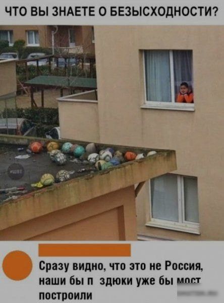 ЧТО ВЫ ЗНАЕТЕ 0 БЕЗЫСХОДНОСТИ Сразу видно чтп это не Россия каши бы здюки уже бы мост при шк