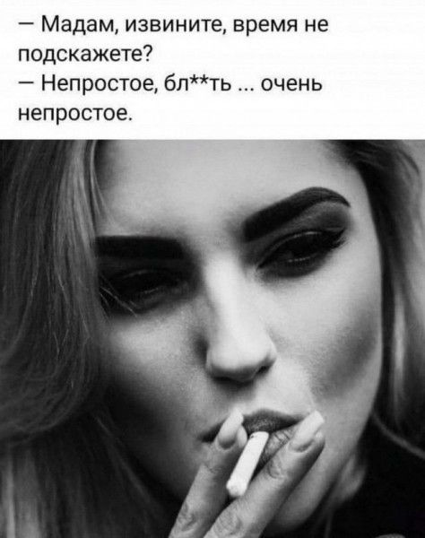 Мадам извините время не подскажете Непростое 6пть очень непростое