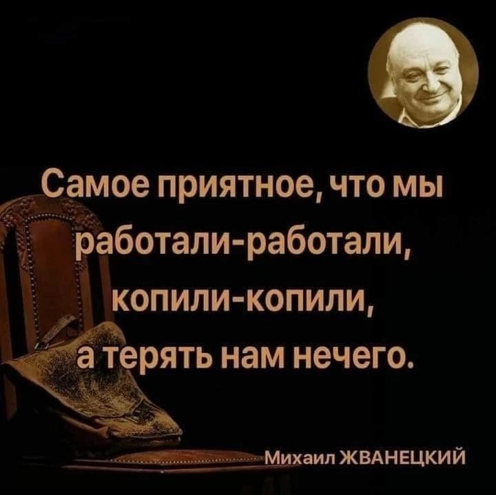 Самое приятное что мы Ьаботали работали копили копили рять нам нечего Минин жвднвцкий