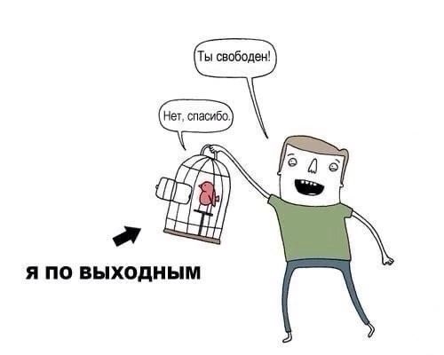 Я ПО выходным