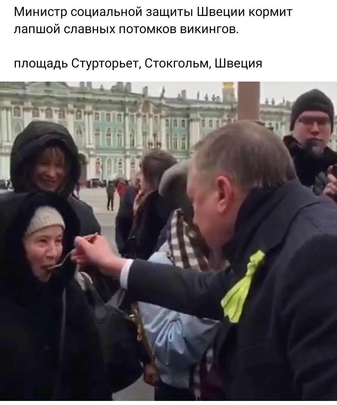 Министр социальной защиты Швеции кормит лапшой славных потомков викингов площадь Стурторьет Стокгольм Швеция