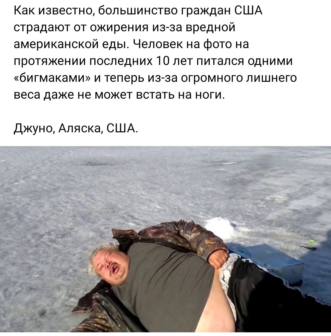 Как известно большинство граждан США страдают от ожирения изза вредной американской еды Человек на Фото на протяжении последних 10 лет питался одними бигмаками и теперь из за огромного лишнего веса даже не может встать на ноги Джуно Аляска США