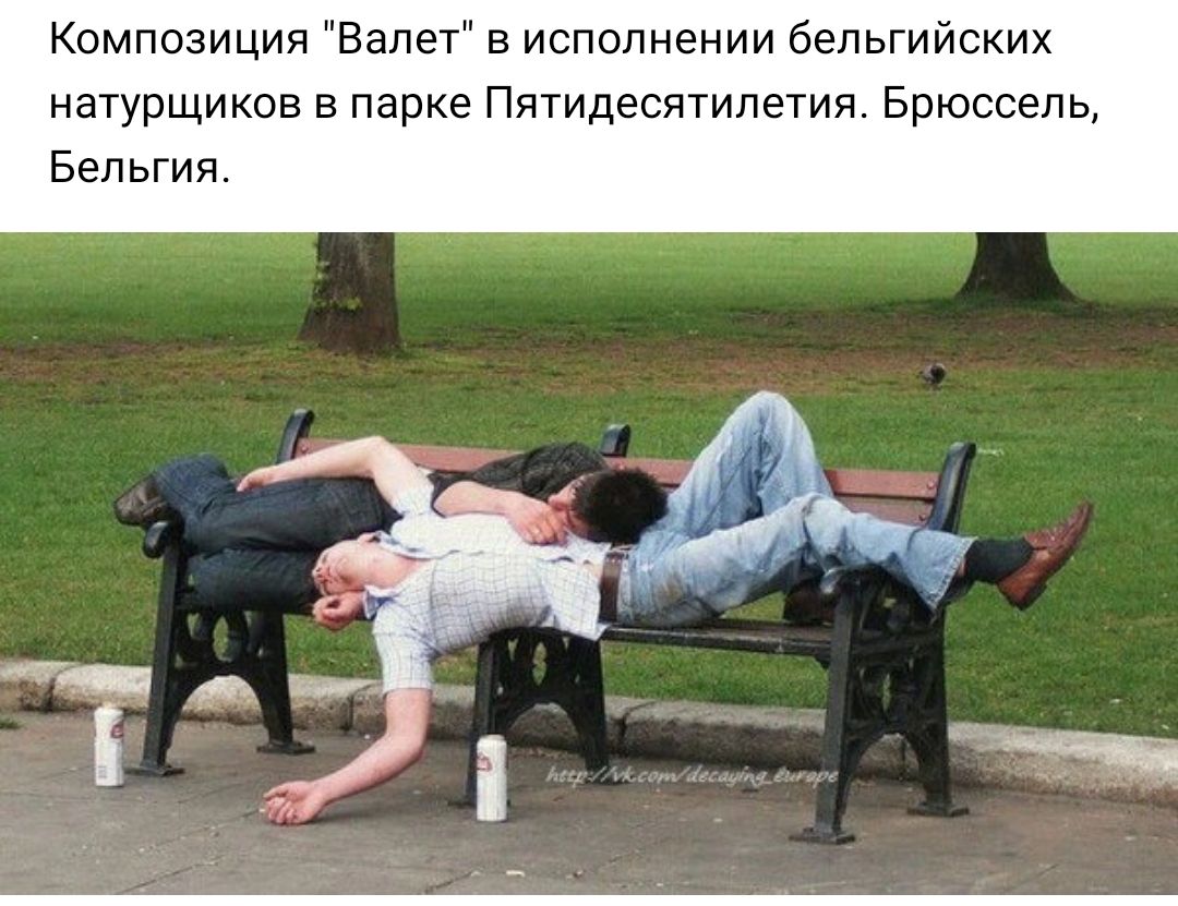 Композиция Валы в исполнении бельгийских натурщиксв в парке Пятидесятилетия Брюссель Бельгия