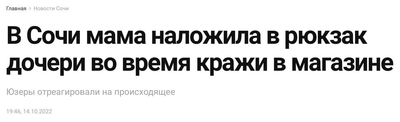 В Сочи мама наложила в рюкзак дочери во время кражи в магазине