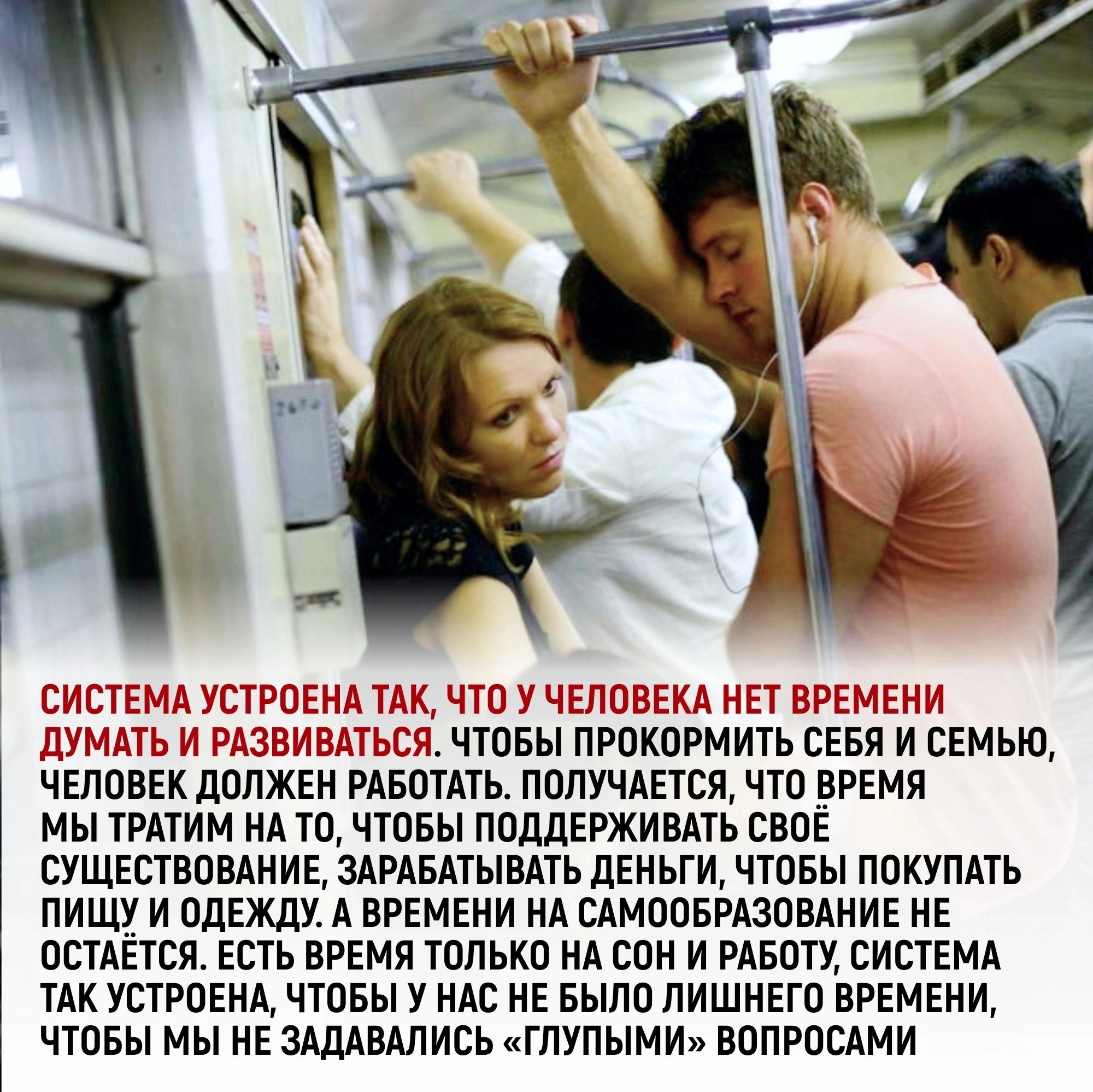 то ЧЕЛОВЦА НЕТ Р А ПУМА ХЪИВАТЬСЯ ЧТПБЫ ПРПКОРМИТЬ СЕБЯ И СЕМЬЮ ЧЕЛПЕЕК ЛОЛЖЕН РАБОТАТЬ ПОЛУЧАЕТСЯ ЧТО _ВРЕМЯ МЫ ТРАТИМ ИА ТП ЧТОБЫ ПОДДЕРЖИВАТЬ СВПЕ СУЩЕСТВОВАНИЕ ЗАРАБАТЫВАТЬ дЕНЬГИ ЧТОБЫ ПОКУПАТЬ ПИЩУ И ПдЕЖдУ А ВРЕМЕНИ ИА САМООБРАЗПВАНИЕ ИЕ ОСТАЕТСЯ ЕСТЬ ВРЕМЯ ТПЛЬКВ А СП И РАБОТУ СИСТЕМА ТАК УСТРОЕИА ЧТПБЫ У НАС НЕ БЫЛО ЛИШНЕГО ВРЕМЕНИ ЧТПБЫ МЫ НЕ ЗВШИСЬ ГЛУПЫМИ ВОПРОСАМИ