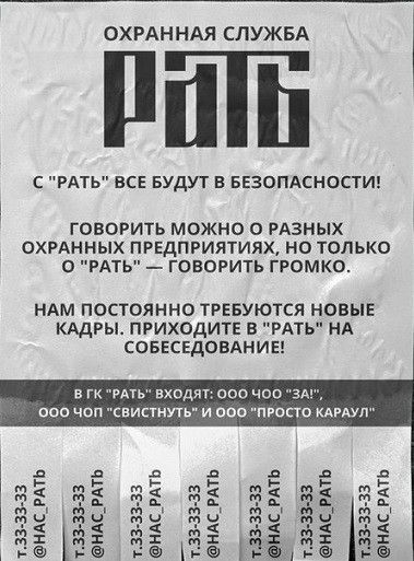 ОХРАННАЯ СЛУЖБА С РАТЬ ВСЕ БУДУТ В БЕЗОПАСНОСТИ ГОВОРИТЬ можно 0 РАЗНЫХ ОХРАННЫХ ПРЕДПРИЯТИЯХ НО ТОЛЬКО 0 РАТЬ ГОВОРИТЬ ГРОМКО НАМ ПОСТОЯННО ТРЕБУЮТСЯ НОВЫЕ КАДРЫ ПРИХОДИТЕ В РАТЬ НА СОБЕСЕДОВАНИЕ в гк Рив входят 000 час ЗА 000 чоп свистнуть и 000 пгопс Агяуп АС_РАТЬ тзз зз эз нлс ить тп 3333 ендс РАТЬ НАС РАТЬ тама зв НАС_РАТЬ ___ т виз зв андс ить 133 33 33 НАС ить 133 3333 тдэзмз