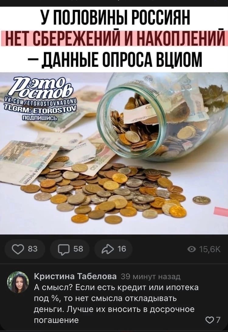 У ППЛПВИН_Ы РОССИЯН _ НЕТ ВБЕРЕЖЕНИИ И НАКППЛЕНИИ _ЛАННЫЕ ППРОВА ВЦИОМ а ттт гиипияппптпии пыщ пики щ Кристина Табепова А смысл Если есть кредит или ипотека под то нет смысла откладывать деньги Лучше их вносить досрочное погашение С 7