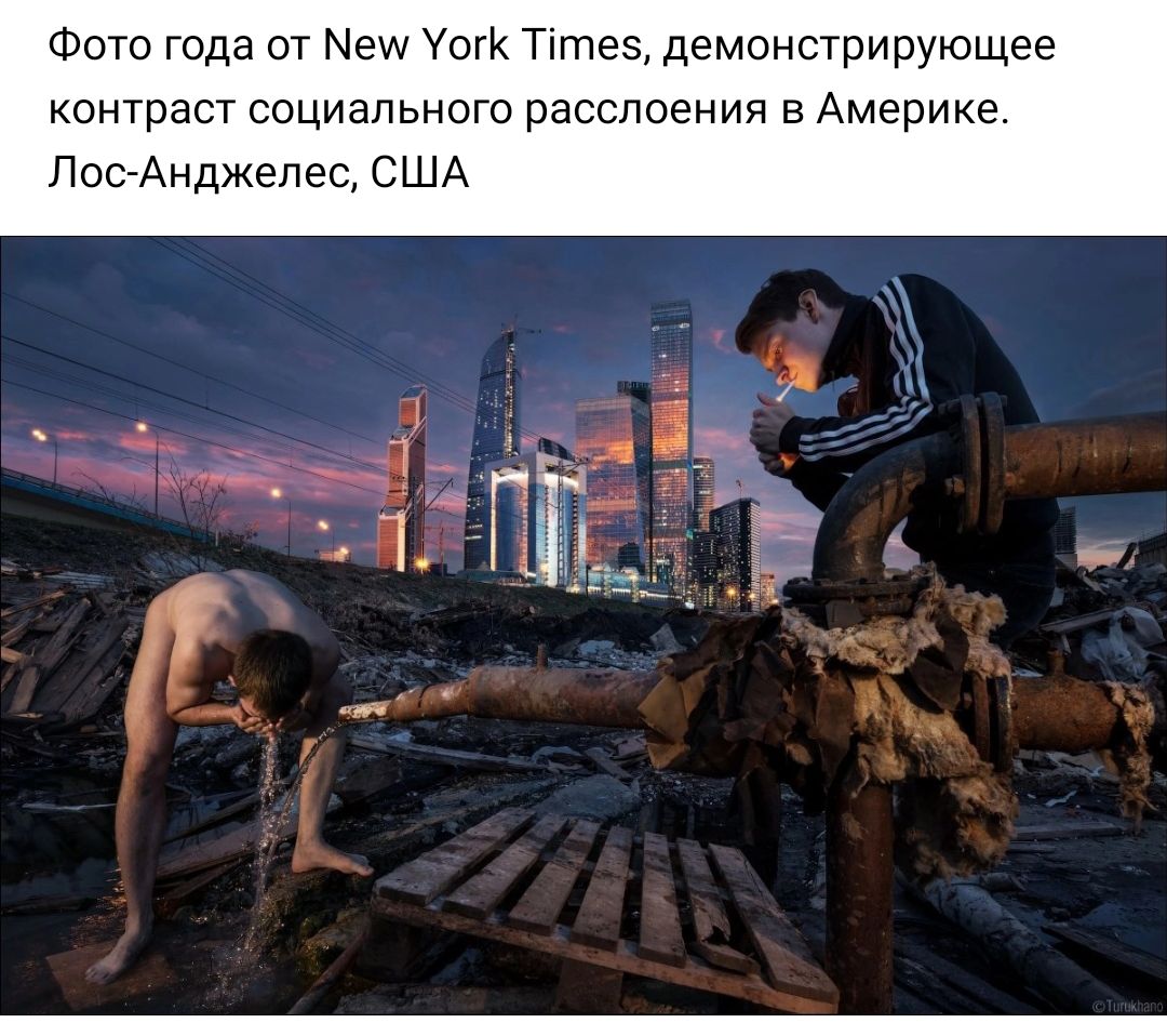 Фото года от Усгк Тітеэ демонстрирующее контраст социального расслоения в Америке Пас Анджелес США
