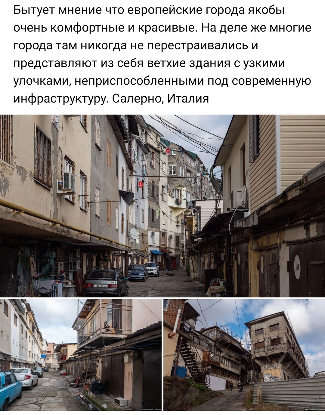 Бытует мнение что евролеиские города якобы очень комфортные и красивые На деле же многие города там никогда не перестраивапись и представляют из себя ветхие здания с узкими улочками неприспособленными под современную инфраструктуру Салерно Италия