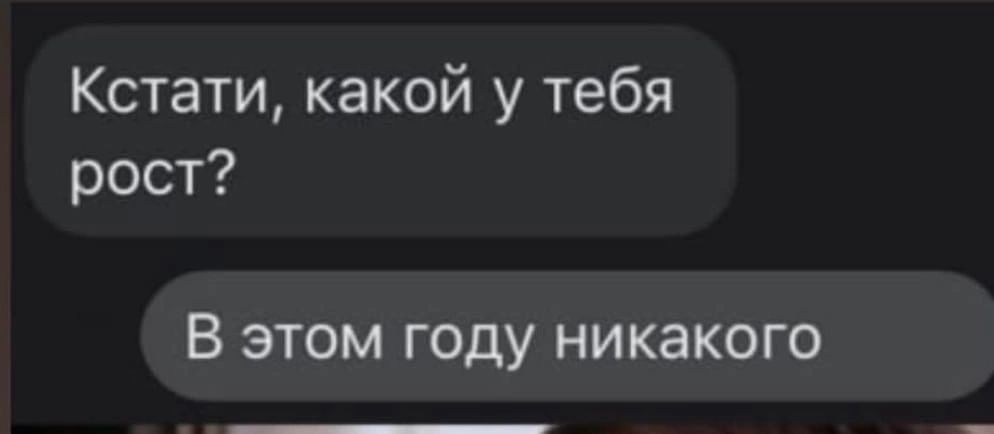 Кстати какой у тебя рост В ЭТОМ ГОДУ НИКЗКОГО