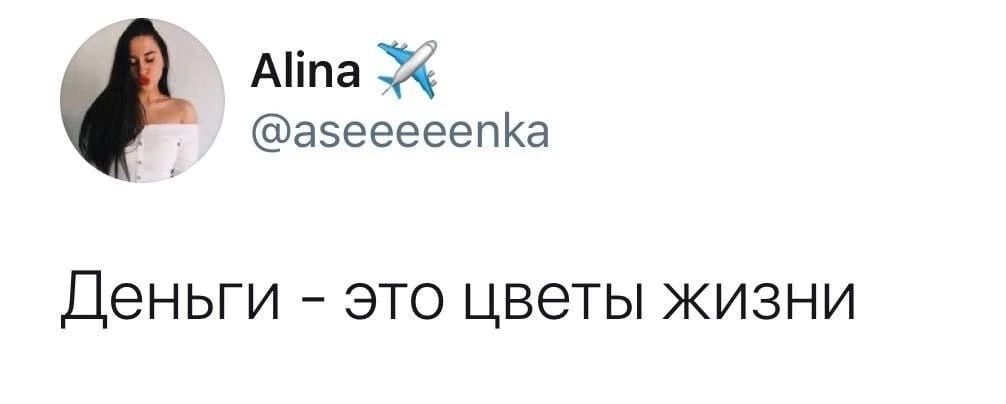 Аіпа 34 азееееепйа ДЭНЬГИ ЭТО ЦВЭТЫ ЖИЗНИ