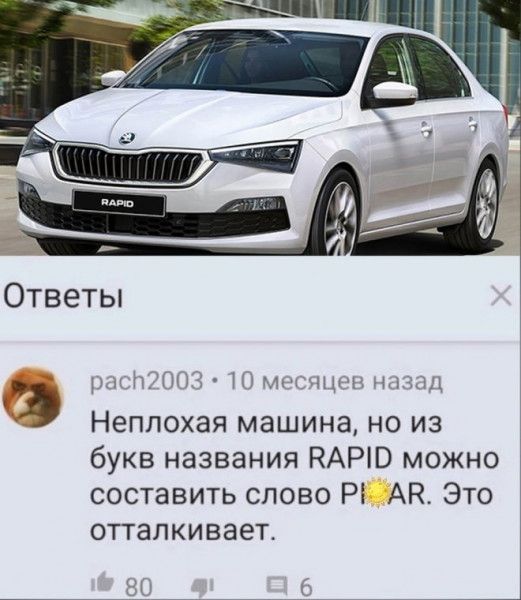 Ответы 1 Э Неплохая машина но из букв названия КАРЮ можно составить слово РЕ АН Это отталкивает Ц