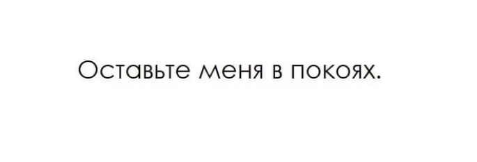 Оставьте МЕНЯ В ПОКОЯХ