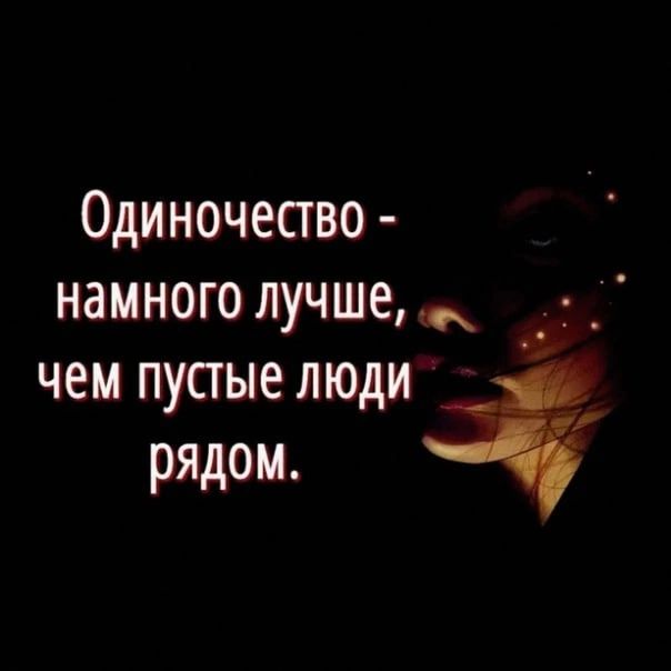 Одиночество намного лучше чем пустые люди рядом