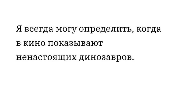 Я всегда могу определить когда в кино показывают ненастоящих динозавров