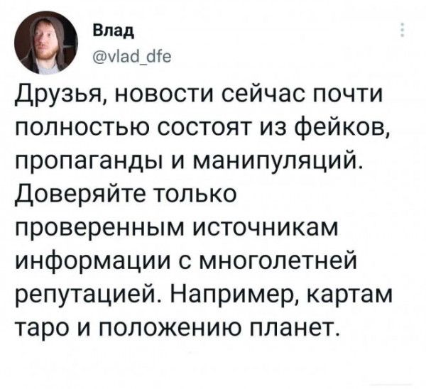 Влад ИафШе Друзья новости сейчас почти полностью состоят из фейков пропаганды и манипуляций Доверяйте только проверенным источникам информации с многолетней репутацией Например картам таро и положению планет