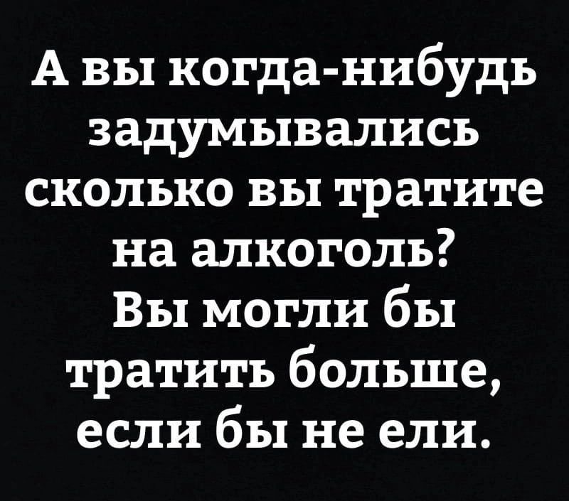 А вы когда нибудь задумывались сколько вы тратите на алкоголь Вы могли бы тратить больше если бы не ели