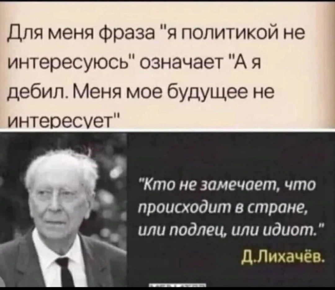 1 Для меня Фраза я попитикои не интересуюсь означает А я дебил Меня мое будущее не интересует Кто не замечает что происходит в строке или подлец или идиот Д П р и