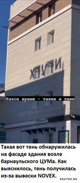 Какое время такие и теми Такая вот тень обнаружилась на фасаде здания возле барнаульского ЦУМа Как ВЫЯСНИЛОСЬ ТЕНЬ получилась из за вывески МОУЕХ ниток